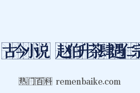 古今小说·赵伯升茶肆遇仁宗是什么意思的图片